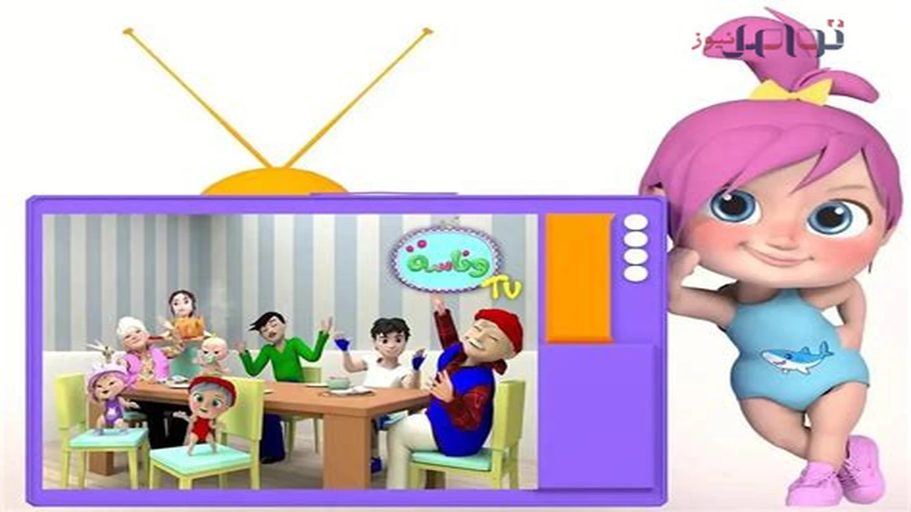 تردد قناة وناسة للأطفال على قمري نايل سات وعرب سات الجديد 2026